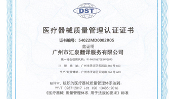 熱烈祝賀！匯泉翻譯榮獲ISO 13485:2016醫療器械質量管理體系認證證書